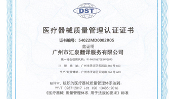 熱烈祝賀！匯泉翻譯榮獲ISO 13485:2016醫療器械質量管理體系認證證書